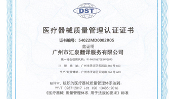 熱烈祝賀！匯泉翻譯榮獲ISO 13485:2016醫療器械質量管理體系認證證書